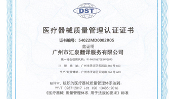 熱烈祝賀！匯泉翻譯榮獲ISO 13485:2016醫療器械質量管理體系認證證書